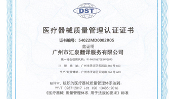 熱烈祝賀！匯泉翻譯榮獲ISO 13485:2016醫療器械質量管理體系認證證書